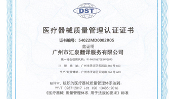 熱烈祝賀！匯泉翻譯榮獲ISO 13485:2016醫療器械質量管理體系認證證書